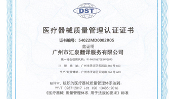 熱烈祝賀！匯泉翻譯榮獲ISO 13485:2016醫療器械質量管理體系認證證書